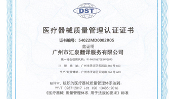 熱烈祝賀！匯泉翻譯榮獲ISO 13485:2016醫療器械質量管理體系認證證書